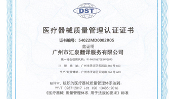 熱烈祝賀！匯泉翻譯榮獲ISO 13485:2016醫療器械質量管理體系認證證書